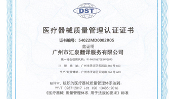 熱烈祝賀！匯泉翻譯榮獲ISO 13485:2016醫療器械質量管理體系認證證書